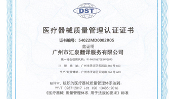 熱烈祝賀！匯泉翻譯榮獲ISO 13485:2016醫療器械質量管理體系認證證書